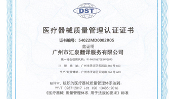 熱烈祝賀！匯泉翻譯榮獲ISO 13485:2016醫療器械質量管理體系認證證書